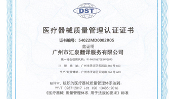 熱烈祝賀！匯泉翻譯榮獲ISO 13485:2016醫療器械質量管理體系認證證書